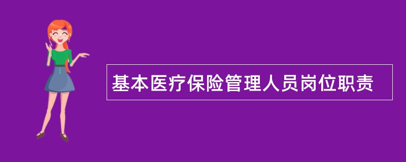 基本医疗保险管理人员岗位职责