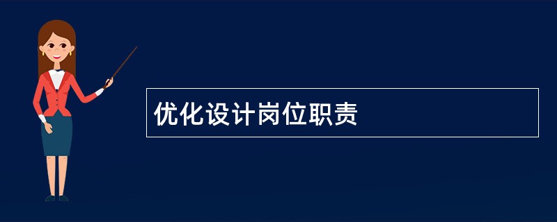 优化设计岗位职责