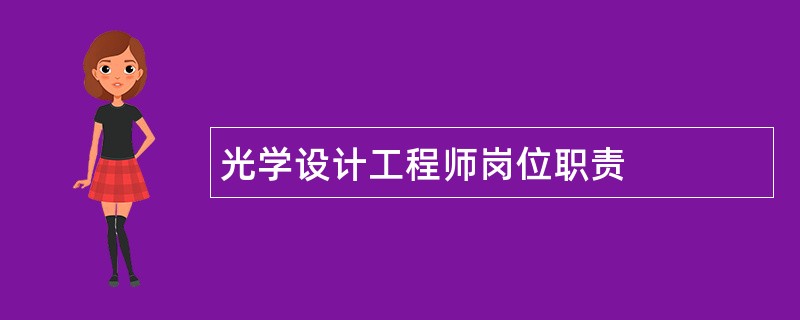 光学设计工程师岗位职责