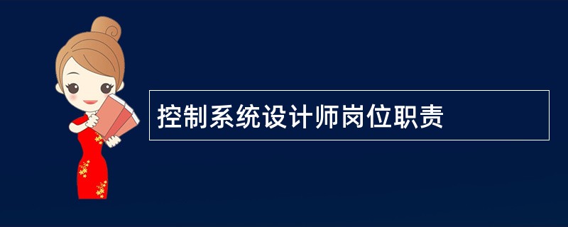 控制系统设计师岗位职责