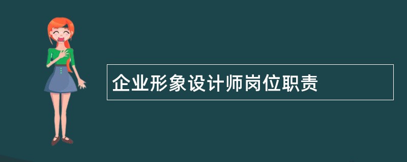 企业形象设计师岗位职责