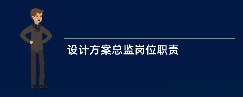 设计方案总监岗位职责