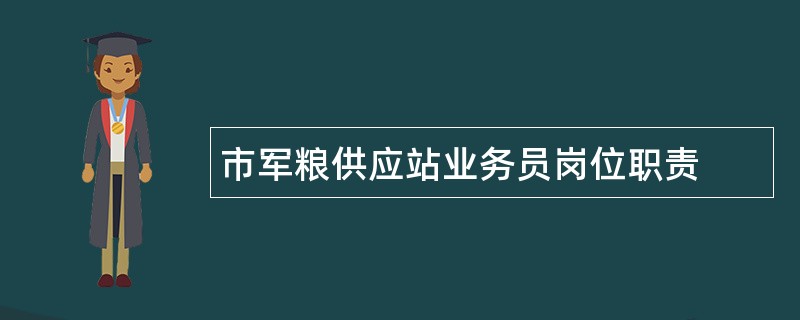 市军粮供应站业务员岗位职责