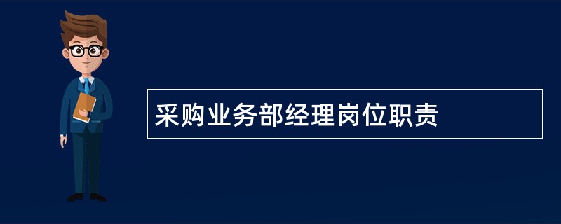 采购业务部经理岗位职责