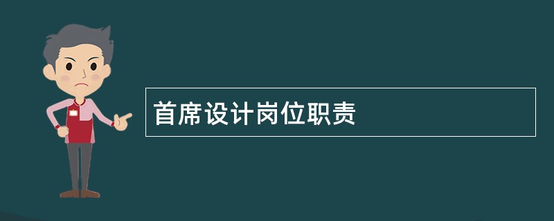 首席设计岗位职责