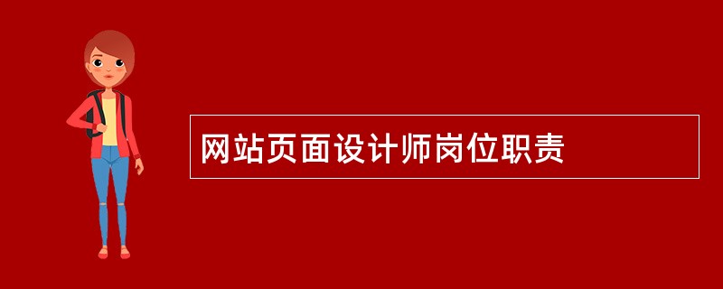 网站页面设计师岗位职责