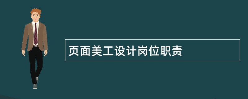 页面美工设计岗位职责