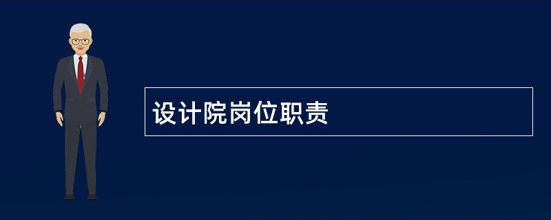 设计院岗位职责