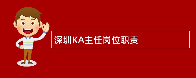 深圳KA主任岗位职责