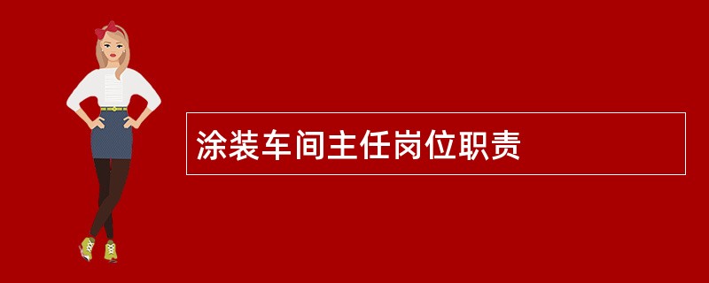 涂装车间主任岗位职责