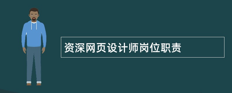 资深网页设计师岗位职责