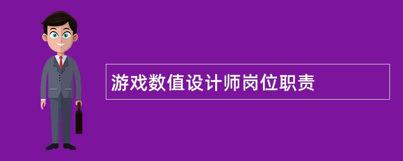 游戏数值设计师岗位职责