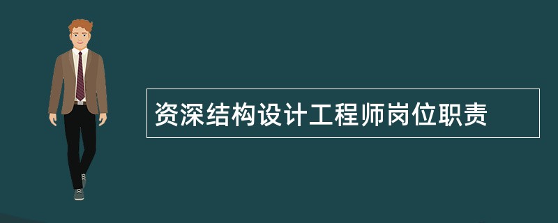 资深结构设计工程师岗位职责