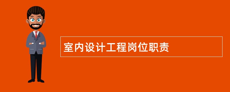 室内设计工程岗位职责