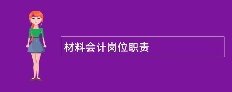 材料会计岗位职责