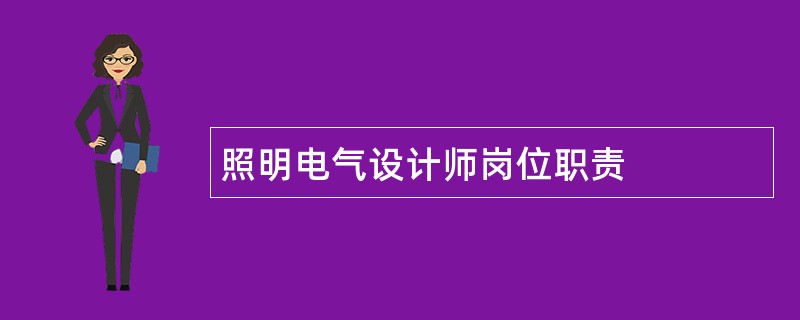 照明电气设计师岗位职责