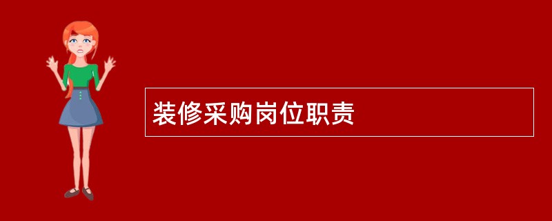 装修采购岗位职责