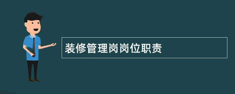 装修管理岗岗位职责