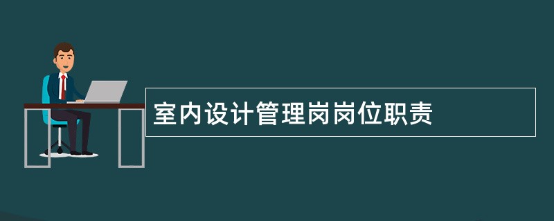 室内设计管理岗岗位职责