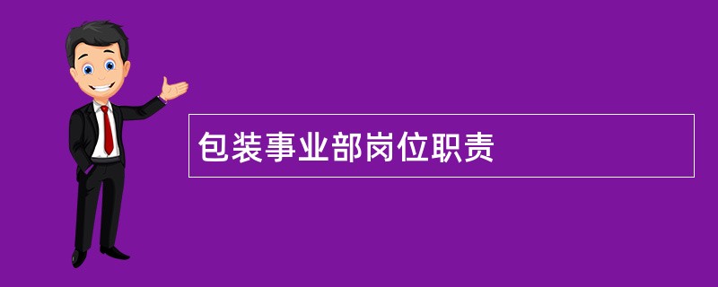 包装事业部岗位职责