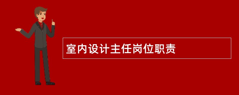 室内设计主任岗位职责