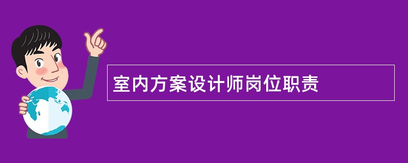 室内方案设计师岗位职责