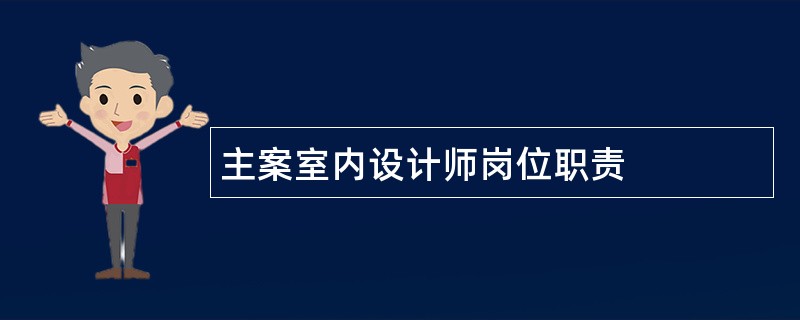 主案室内设计师岗位职责