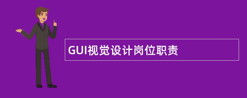 GUI视觉设计岗位职责