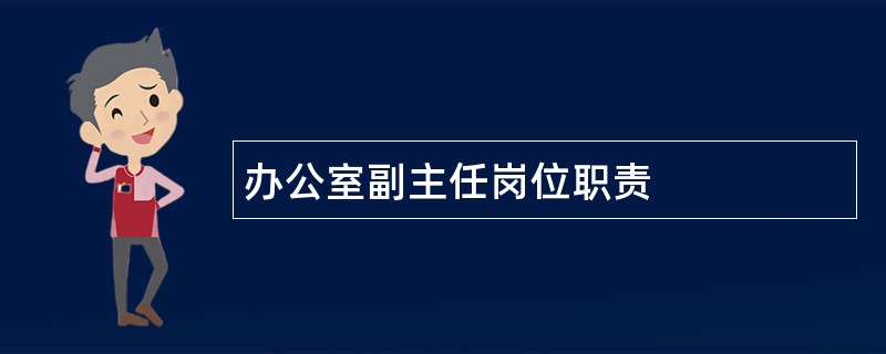 办公室副主任岗位职责