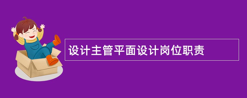 设计主管平面设计岗位职责