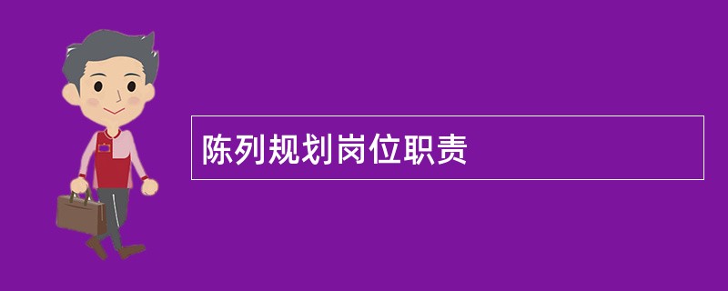 陈列规划岗位职责