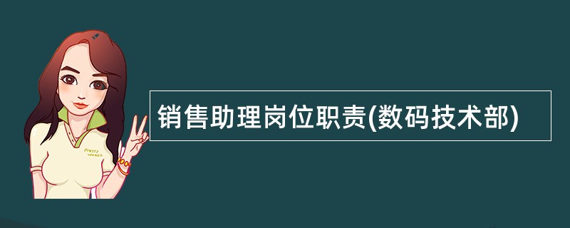 销售助理岗位职责(数码技术部)