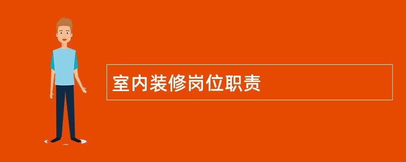 室内装修岗位职责