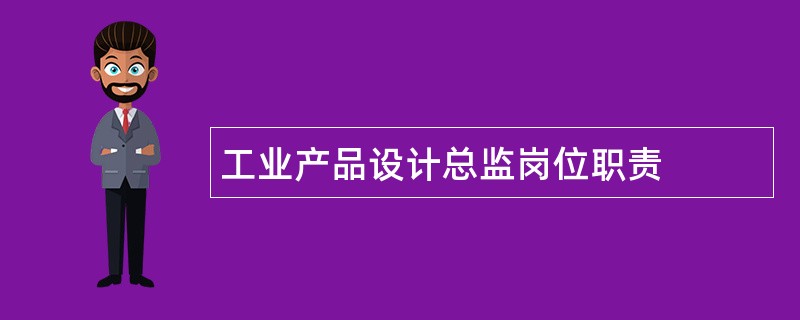 工业产品设计总监岗位职责