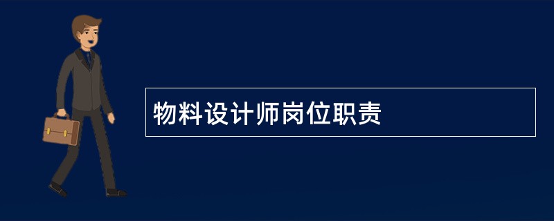 物料设计师岗位职责