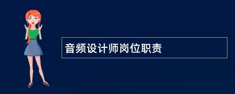 音频设计师岗位职责