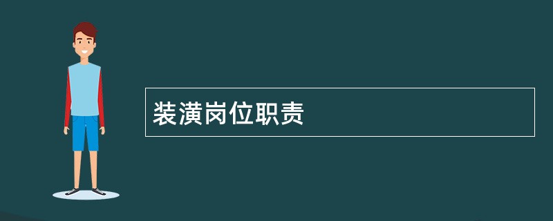 装潢岗位职责