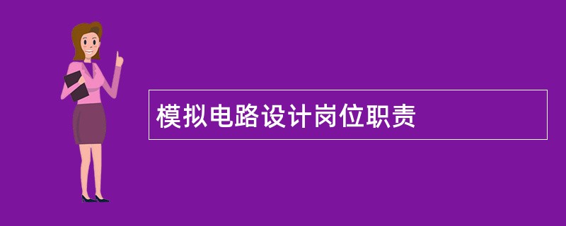 模拟电路设计岗位职责