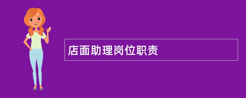 店面助理岗位职责