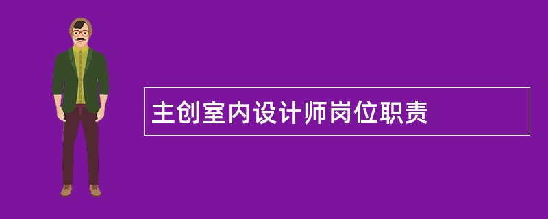 主创室内设计师岗位职责