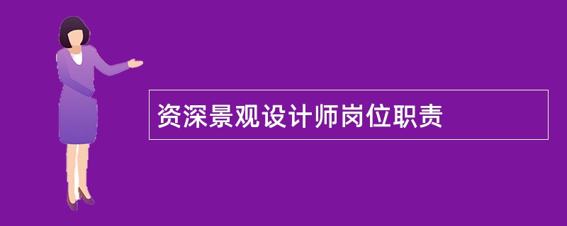 资深景观设计师岗位职责