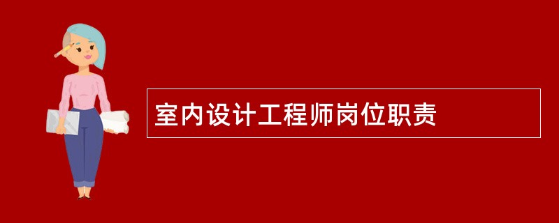 室内设计工程师岗位职责