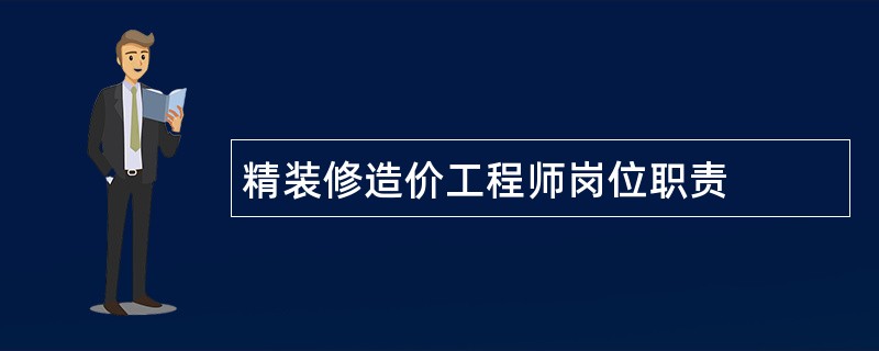 精装修造价工程师岗位职责