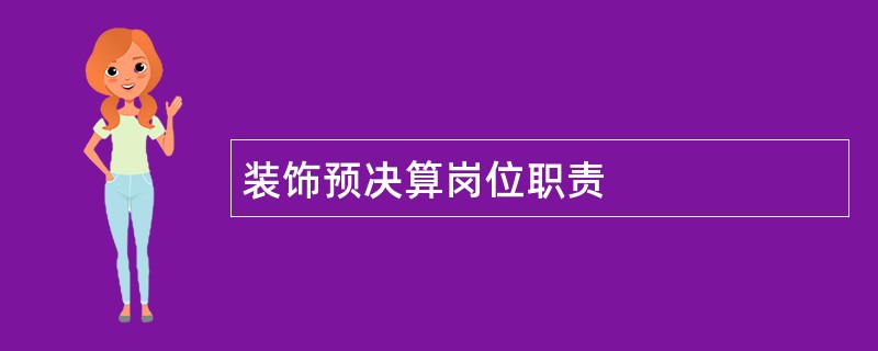 装饰预决算岗位职责