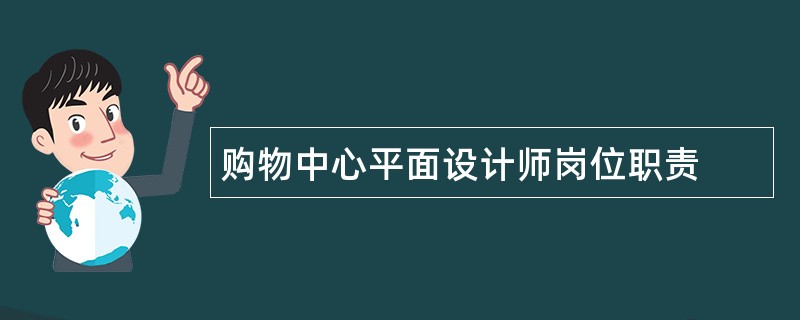 购物中心平面设计师岗位职责