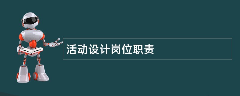 活动设计岗位职责