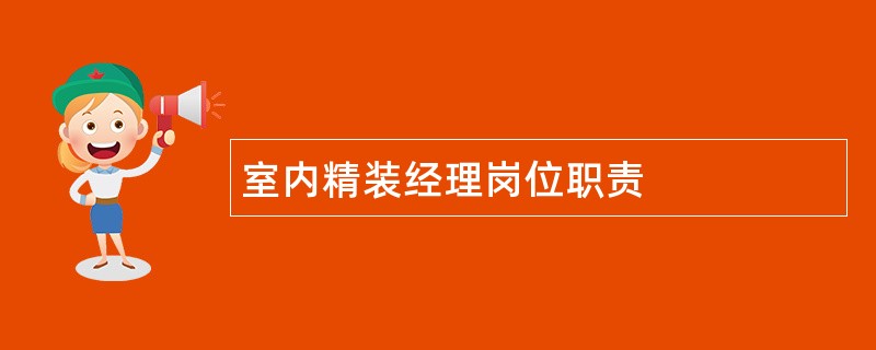 室内精装经理岗位职责