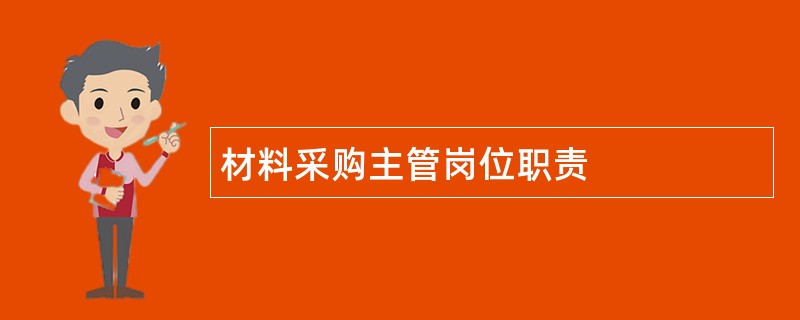 材料采购主管岗位职责