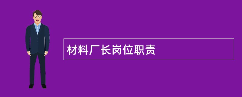 材料厂长岗位职责