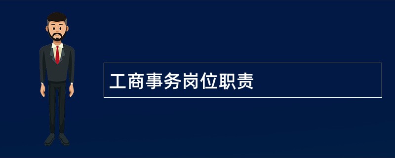 工商事务岗位职责